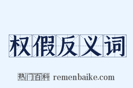 权假反义词是什么意思的图片